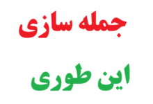 25 جمله سازی با این طوری