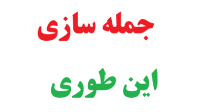 25 جمله سازی با این طوری