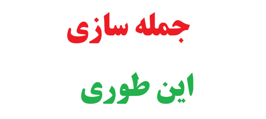 25 جمله سازی با این طوری