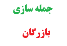 25 جمله سازی با بازرگان کلاس چهارم