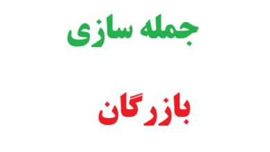 25 جمله سازی با بازرگان کلاس چهارم