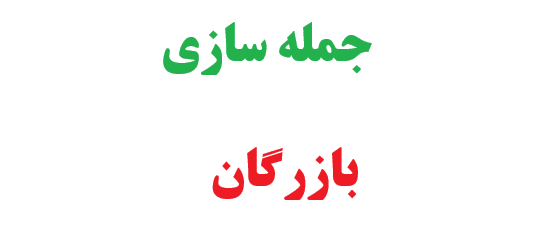 25 جمله سازی با بازرگان کلاس چهارم