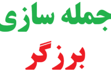 25 جمله سازی با برزگر