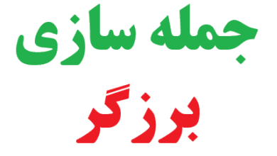 25 جمله سازی با برزگر