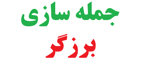 25 جمله سازی با برزگر