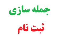 25 جمله سازی با ثبت نام