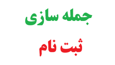 25 جمله سازی با ثبت نام 3 25 جمله سازی با ثبت نام