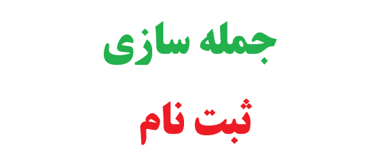 25 جمله سازی با ثبت نام