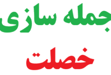 25 جمله سازی با خصلت