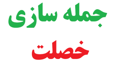 25 جمله سازی با خصلت