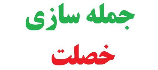 25 جمله سازی با خصلت