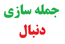 25 جمله سازی با دنبال