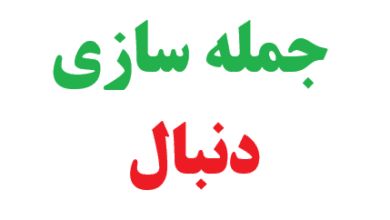 25 جمله سازی با دنبال