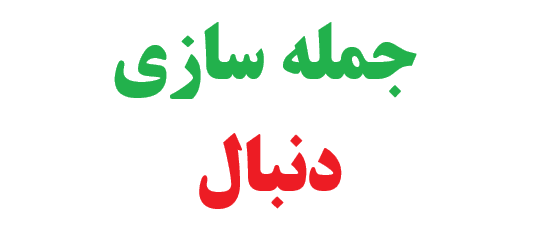 25 جمله سازی با دنبال 1 25 جمله سازی با دنبال