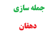 25 جمله سازی با دهقان کلاس سوم 