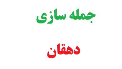 25 جمله سازی با دهقان کلاس سوم 6 25 جمله سازی با دهقان کلاس سوم