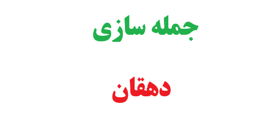 25 جمله سازی با دهقان کلاس سوم 