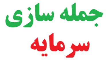 25 جمله سازی با سرمایه کلاس چهارم 2 25 جمله سازی با سرمایه کلاس چهارم