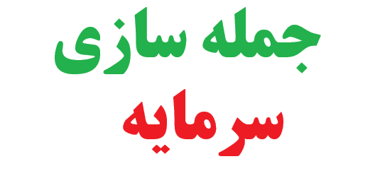 25 جمله سازی با سرمایه کلاس چهارم