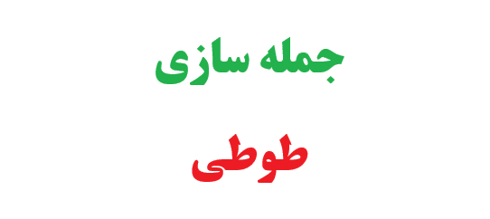 25 جمله سازی با طوطی