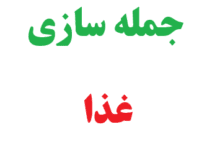 25 جمله سازی با غذا کلاس چهارم