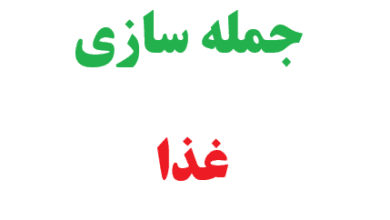 25 جمله سازی با غذا کلاس چهارم 4 25 جمله سازی با غذا کلاس چهارم