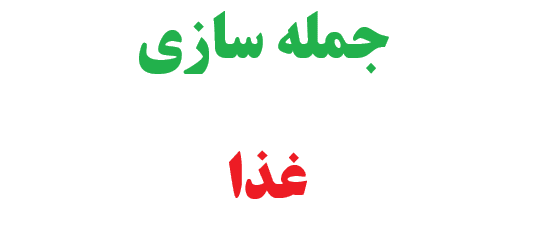 25 جمله سازی با غذا کلاس چهارم