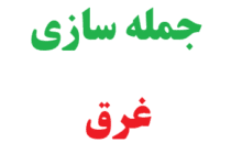 25 جمله سازی با غرق کلاس سوم