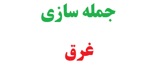 25 جمله سازی با غرق کلاس سوم