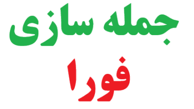 25 جمله سازی با فورا