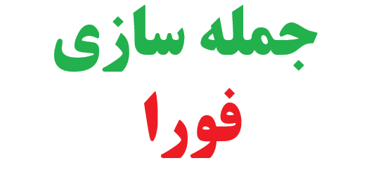 25 جمله سازی با فورا