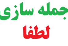 25 جمله سازی با لطفا برای کلاس دوم