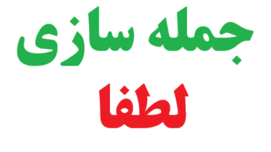 25 جمله سازی با لطفا برای کلاس دوم 4 25 جمله سازی با لطفا برای کلاس دوم