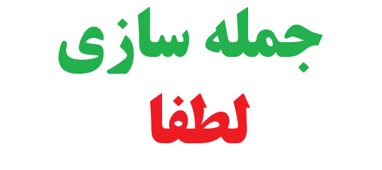 25 جمله سازی با لطفا برای کلاس دوم