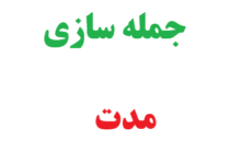 25 جمله سازی با مدت