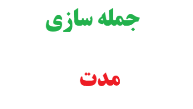 25 جمله سازی با مدت 2 25 جمله سازی با مدت