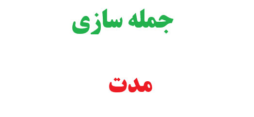 25 جمله سازی با مدت