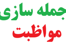 25 جمله سازی با مواظبت