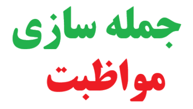 25 جمله سازی با مواظبت