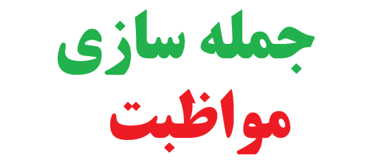 25 جمله سازی با مواظبت