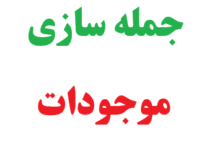 25 جمله سازی با موجودات