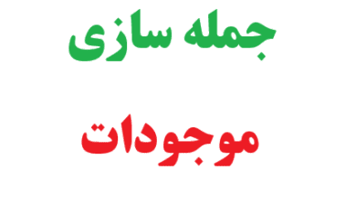 25 جمله سازی با موجودات