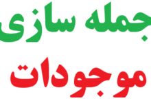 25 جمله سازی با موجودات کلاس دوم