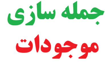 25 جمله سازی با موجودات کلاس دوم