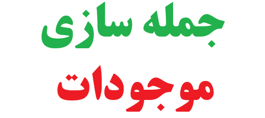 25 جمله سازی با موجودات کلاس دوم