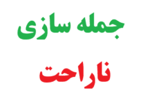 25 جمله سازی با ناراحت