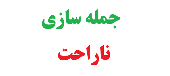 25 جمله سازی با ناراحت