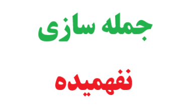 25 جمله سازی با نفهمیده