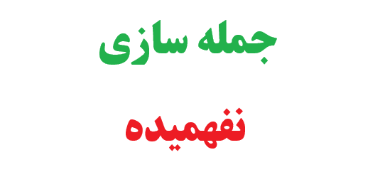 25 جمله سازی با نفهمیده