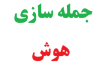 25 جمله سازی با هوش